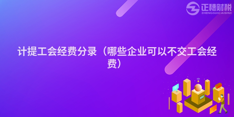 计提工会经费分录（哪些企业可以不交工会经费）