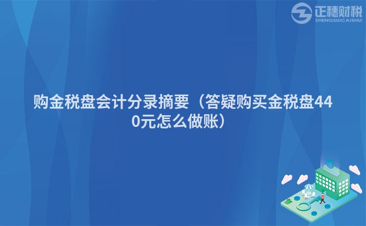 购金税盘会计分录摘要（答疑购买金税盘440元怎么做账）