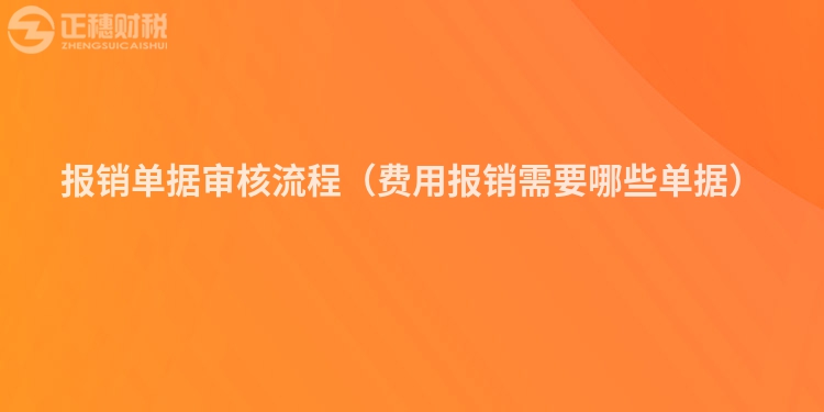 报销单据审核流程（费用报销需要哪些单据）