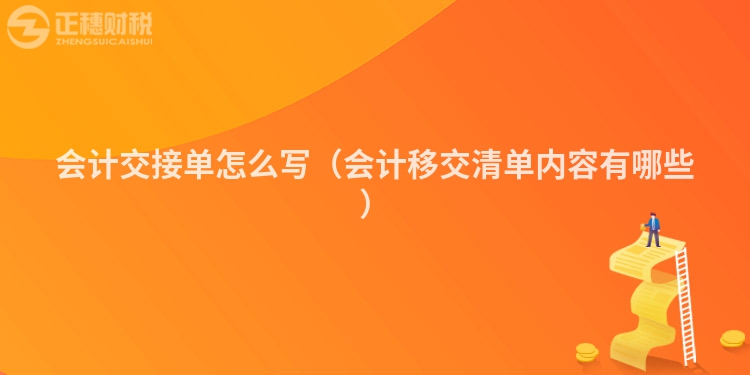 会计交接单怎么写（会计移交清单内容有哪些）