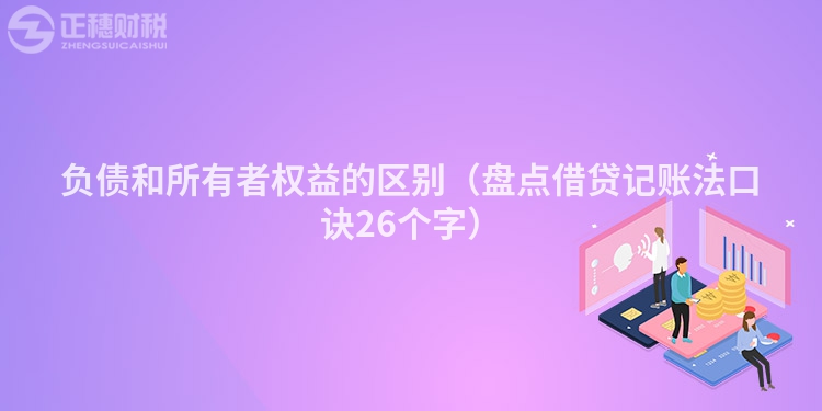 负债和所有者权益的区别（盘点借贷记账法口诀26个字）