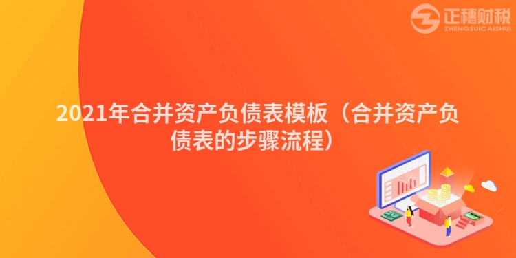 2023年合并资产负债表模板（合并资产负债表的步骤流程）