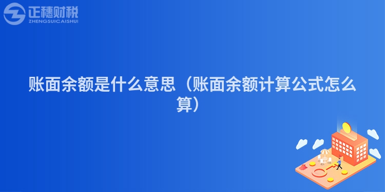 账面余额是什么意思（账面余额计算公式怎么算）