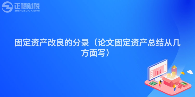 固定资产改良的分录（论文固定资产总结从几方面写）