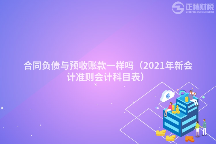 合同负债与预收账款一样吗（2023年新会计准则会计科目表）