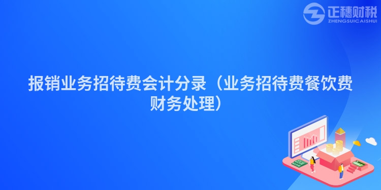 报销业务招待费会计分录（业务招待费餐饮费财务处理）