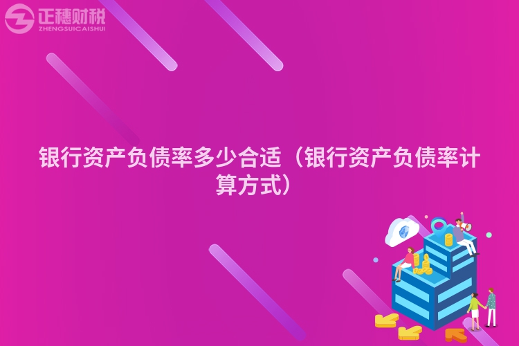 银行资产负债率多少合适（银行资产负债率计算方式）