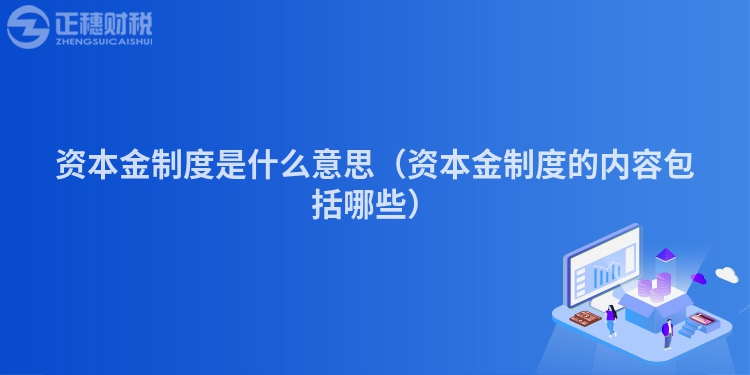 资本金制度是什么意思（资本金制度的内容包括哪些）