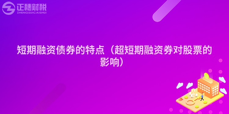 短期融资债券的特点（超短期融资券对股票的影响）