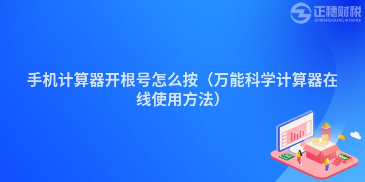 手机计算器开根号怎么按（万能科学计算器在线使用方法）