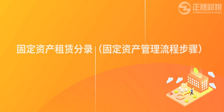 固定资产租赁分录（固定资产管理流程步骤）