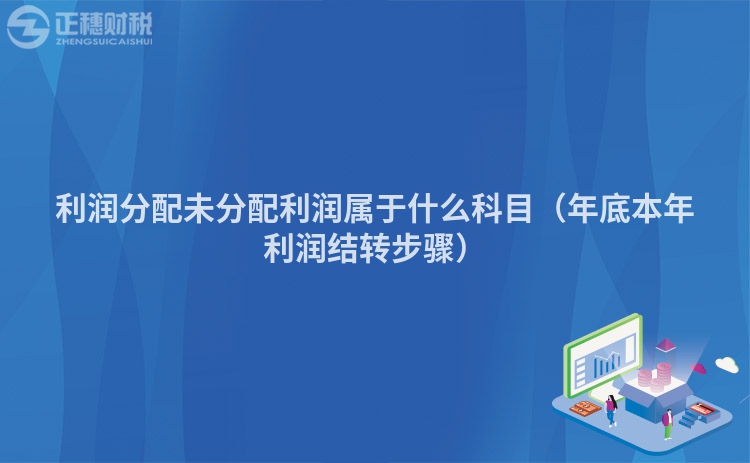 利润分配未分配利润属于什么科目（年底本年利润结转步骤）