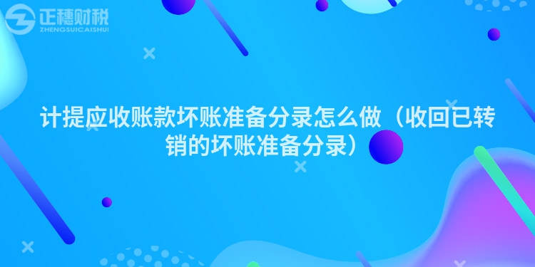 计提应收账款坏账准备分录怎么做（收回已转销的坏账准备分录）