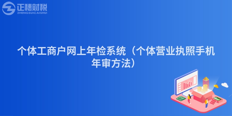 个体工商户网上年检系统（个体营业执照手机年审方法）