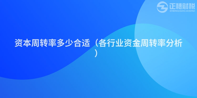 资本周转率多少合适（各行业资金周转率分析）