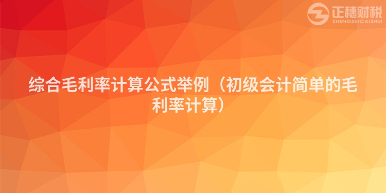 综合毛利率计算公式举例（初级会计简单的毛利率计算）