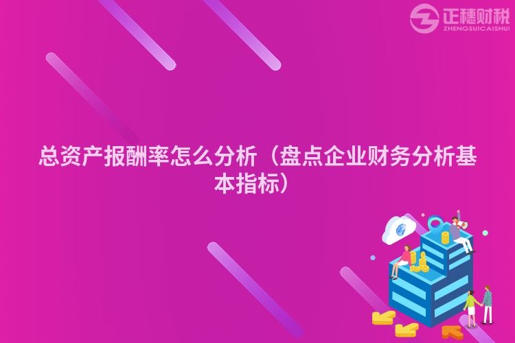 总资产报酬率怎么分析（盘点企业财务分析基本指标）