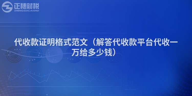 代收款证明格式范文（解答代收款平台代收一万给多少钱）