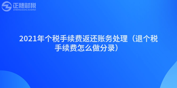 2023年个税手续费返还账务处理（退个税手续费怎么做分录）