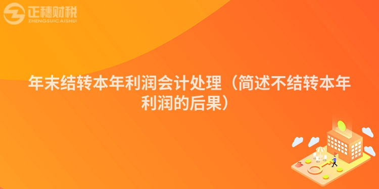 年末结转本年利润会计处理（简述不结转本年利润的后果）