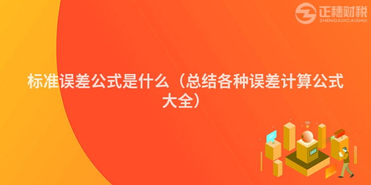 标准误差公式是什么（总结各种误差计算公式大全）