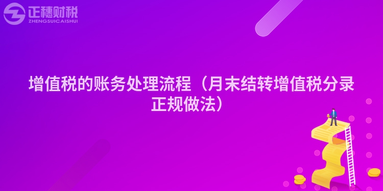 增值税的账务处理流程（月末结转增值税分录正规做法）