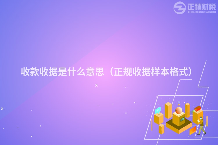 收款收据是什么意思（正规收据样本格式）