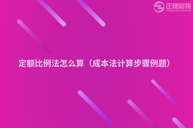 定额比例法怎么算（成本法计算步骤例题）