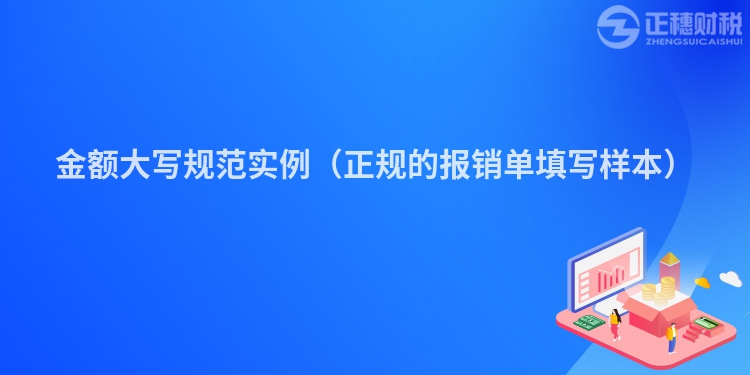 金额大写规范实例（正规的报销单填写样本）