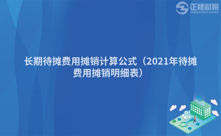 长期待摊费用摊销计算公式（2023年待摊费用摊销明细表）