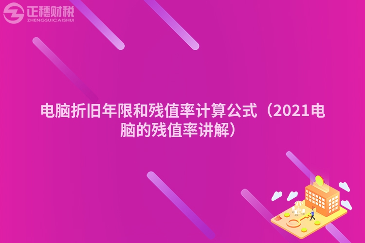 电脑折旧年限和残值率计算公式（2023电脑的残值率讲解）