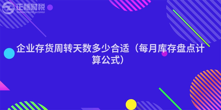 企业存货周转天数多少合适（每月库存盘点计算公式）