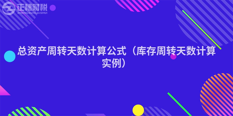 总资产周转天数计算公式（库存周转天数计算实例）