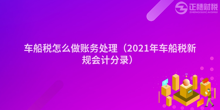 车船税怎么做账务处理（2023年车船税新规会计分录）