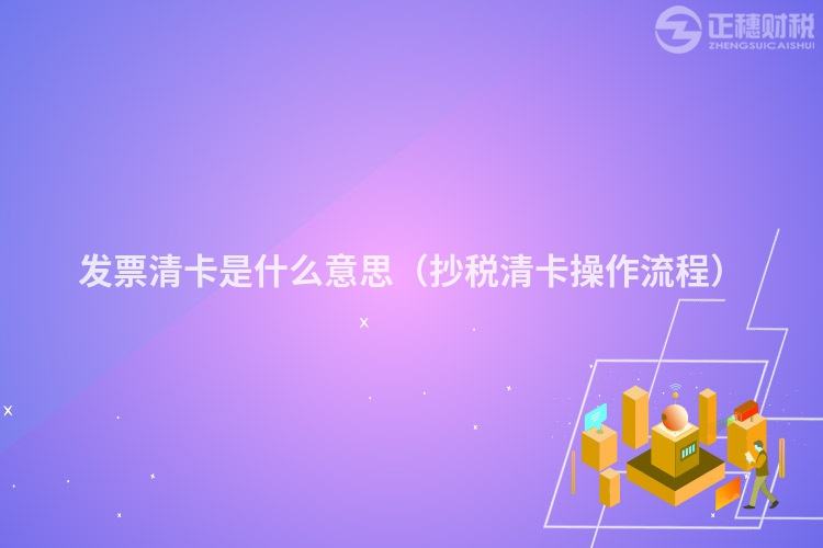 发票清卡是什么意思（抄税清卡操作流程）