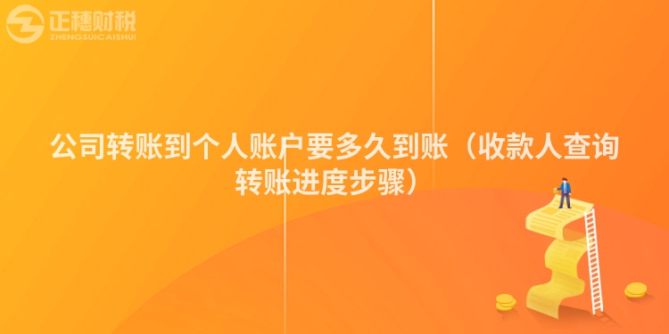 公司转账到个人账户要多久到账（收款人查询转账进度步骤）