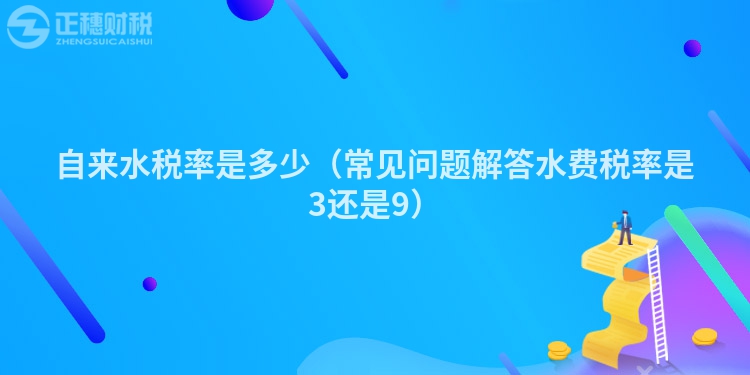 自来水税率是多少（常见问题解答水费税率是3还是9）