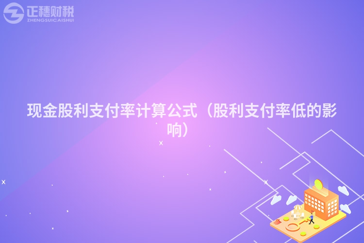 现金股利支付率计算公式（股利支付率低的影响）