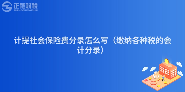 计提社会保险费分录怎么写（缴纳各种税的会计分录）