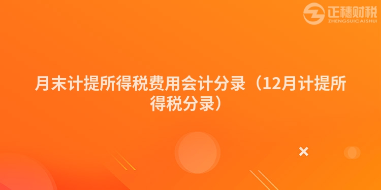 月末计提所得税费用会计分录（12月计提所得税分录）