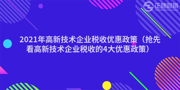 2023年高新技术企业税收优惠政策（抢先看高新技术企业税收的4大优惠政策）