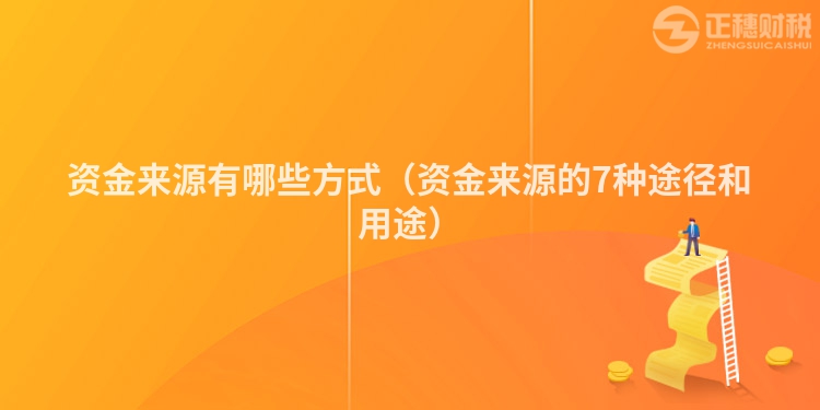 资金来源有哪些方式（资金来源的7种途径和用途）