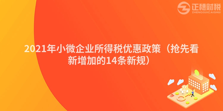 2023年小微企业所得税优惠政策（抢先看新增加的14条新规）