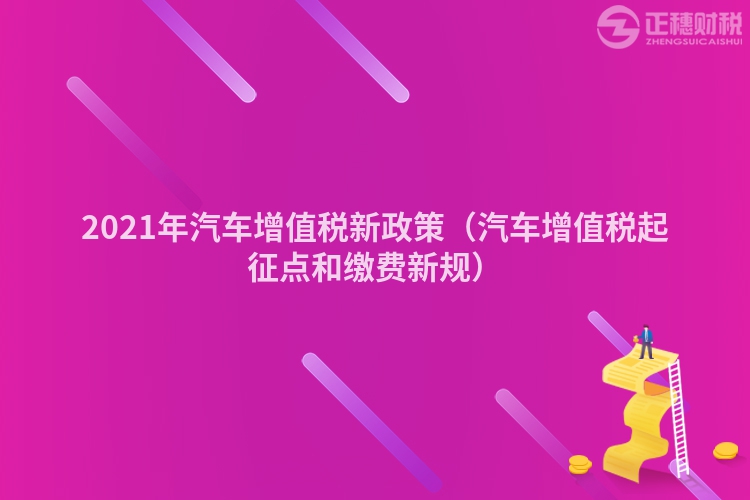 2023年汽车增值税新政策（汽车增值税起征点和缴费新规）