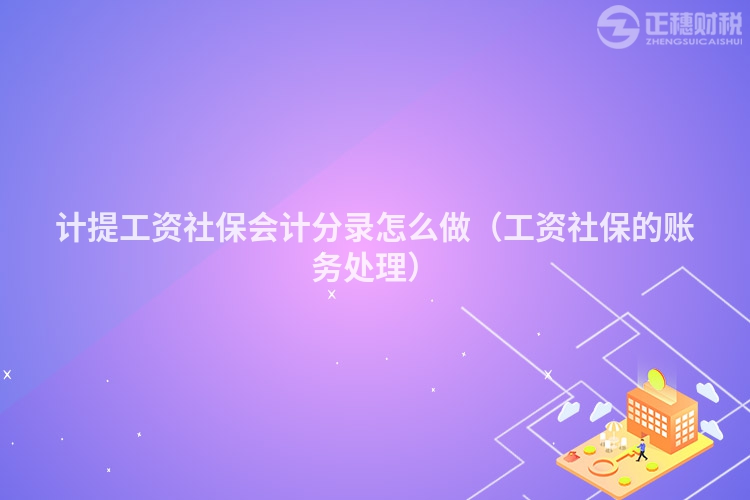 计提工资社保会计分录怎么做（工资社保的账务处理）