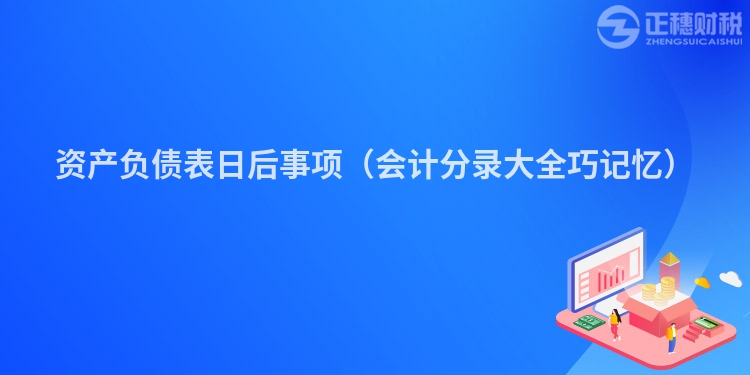 资产负债表日后事项（会计分录大全巧记忆）