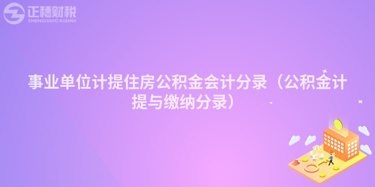 事业单位计提住房公积金会计分录（公积金计提与缴纳分录）