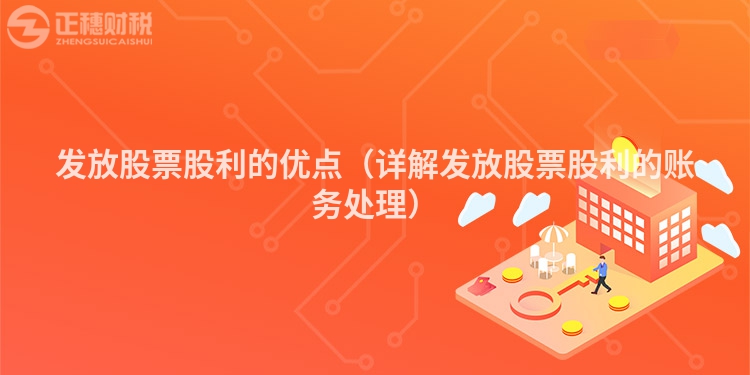 发放股票股利的优点（详解发放股票股利的账务处理）