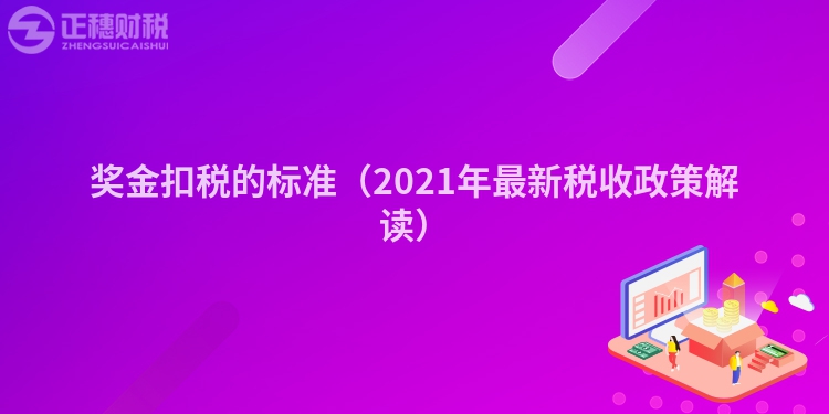 奖金扣税的标准（2023年最新税收政策解读）