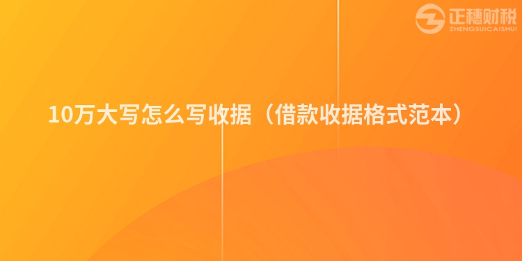 10万大写怎么写收据（借款收据格式范本）